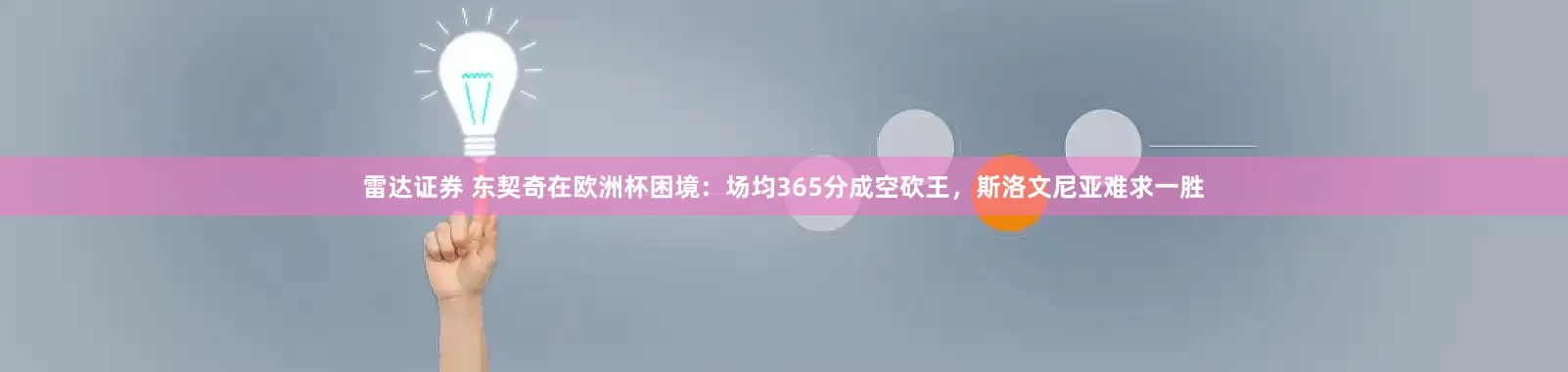 雷达证券 东契奇在欧洲杯困境：场均365分成空砍王，斯洛文尼亚难求一胜