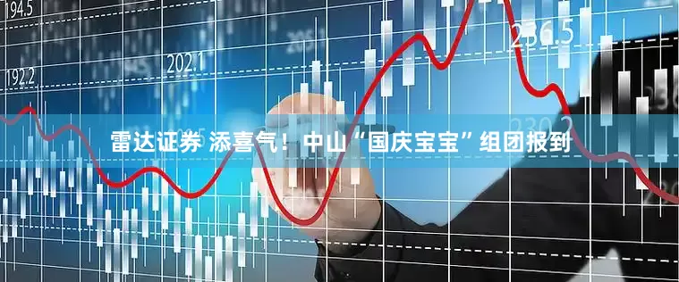 雷达证券 添喜气！中山“国庆宝宝”组团报到