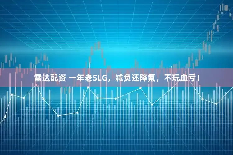 雷达配资 一年老SLG，减负还降氪，不玩血亏！