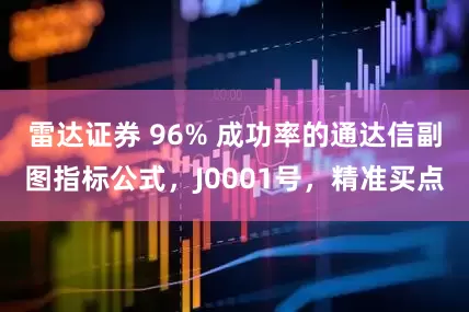 雷达证券 96% 成功率的通达信副图指标公式，J0001号，精准买点