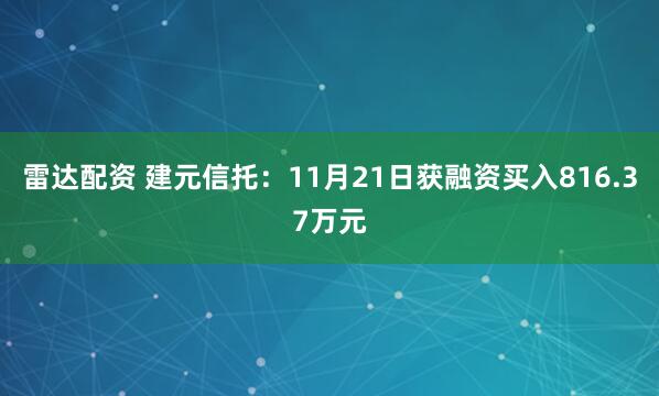 雷达配资 建元信托：11月21日获融资买入816.37万元